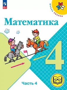 Математика. 4 класс. Учебное пособие. В четырех частях. Часть 4 (для слабовидящих обучающихся). ФГОС 2021