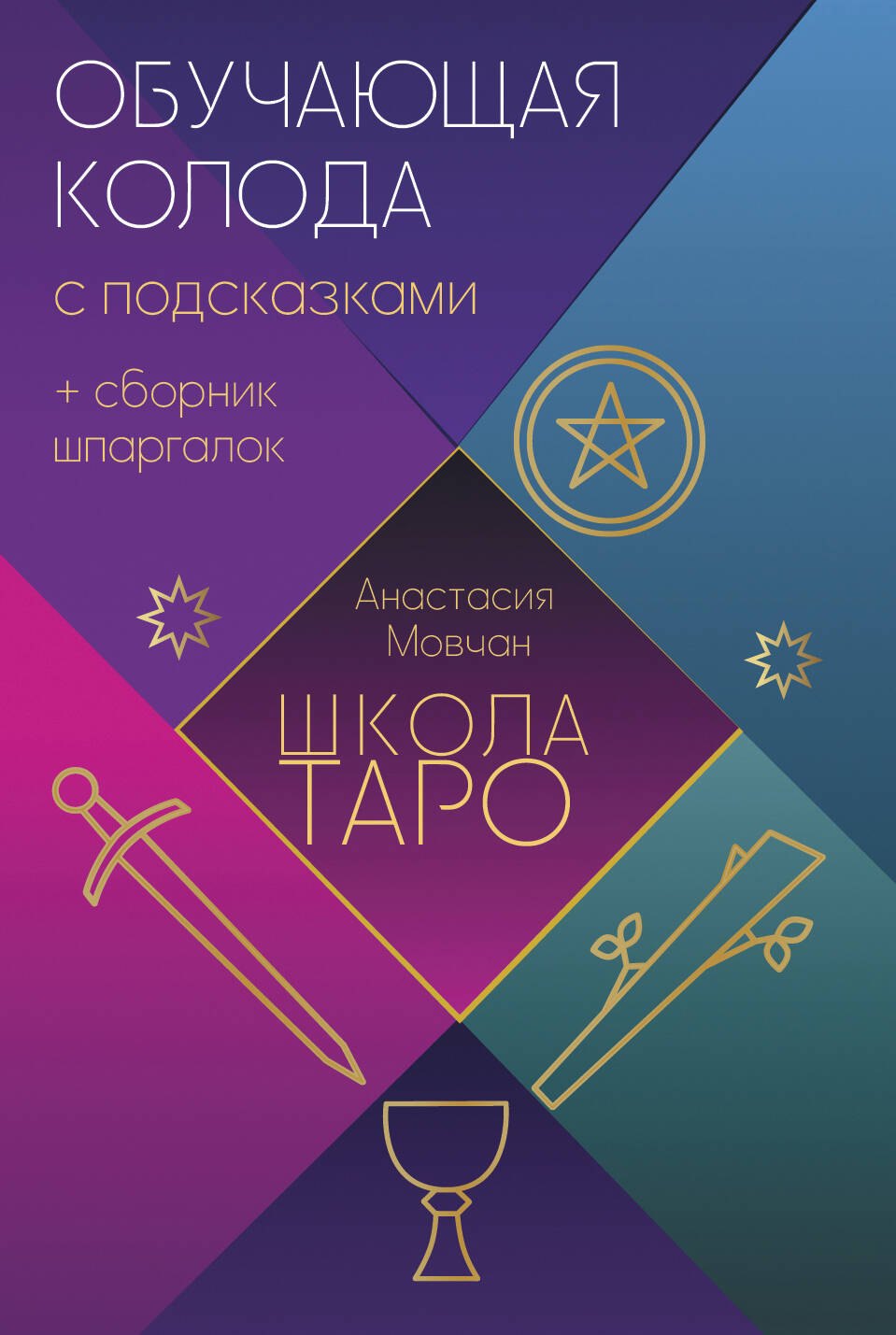 

Школа таро. Обучающая колода с подсказками + сборник шпаргалок