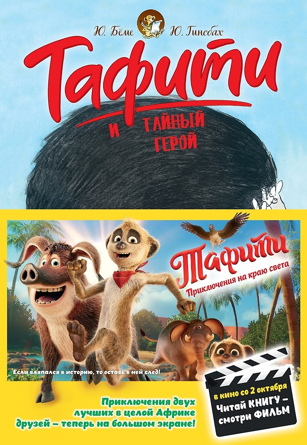 Книга Тафити и тайный герой (кинообложка) (Юлия Бёме) — 1
