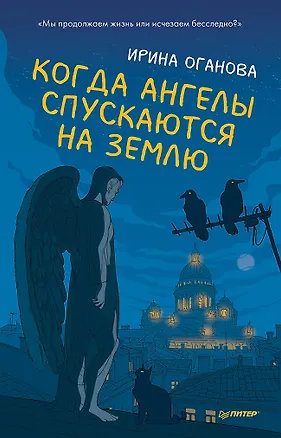 Книга Когда ангелы спускаются на землю (Ирина Оганова)