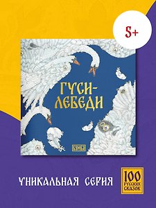 Гуси-Лебеди