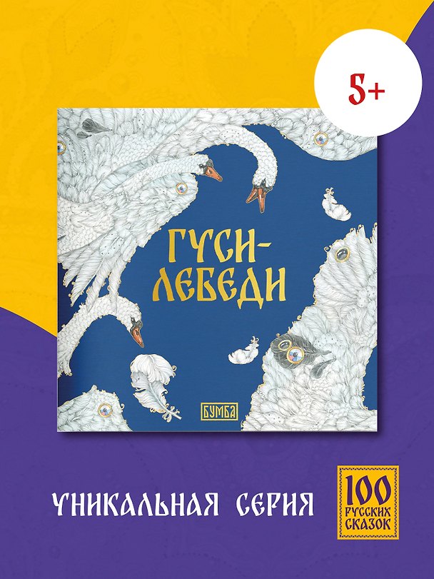 Книга Гуси-Лебеди () — 1
