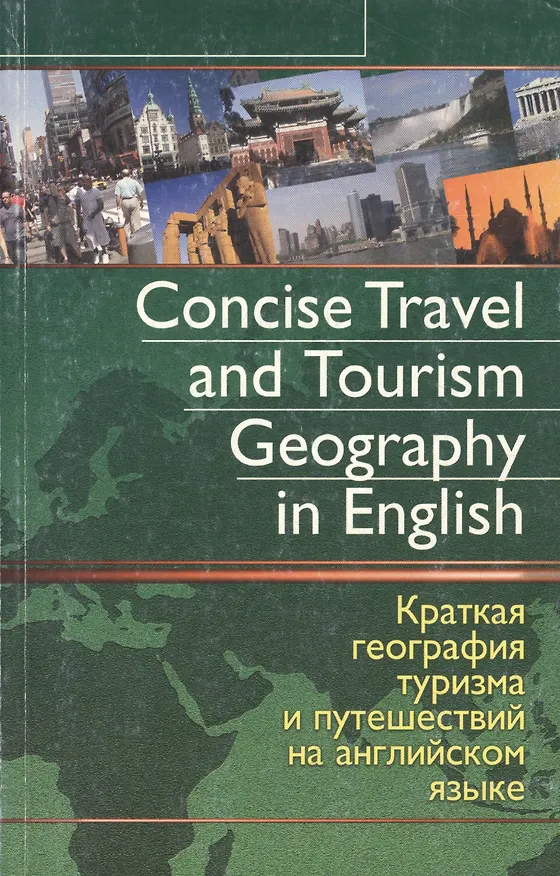 Книга Concise Travel and Tourism Geography in English. Краткая география туризма и путешествий на английском языке (Диана Ермилова) — 1