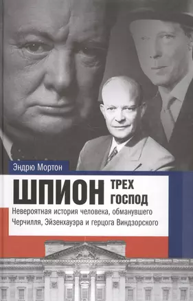 Истории&Tайны Шпион трех господ: невероятная история человека, обманувшего Черчилля, Эйзенхауэра и Г — 2578637 — 1