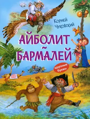 Айболит. Бармалей. Сказки в стихах — 3036939 — 1