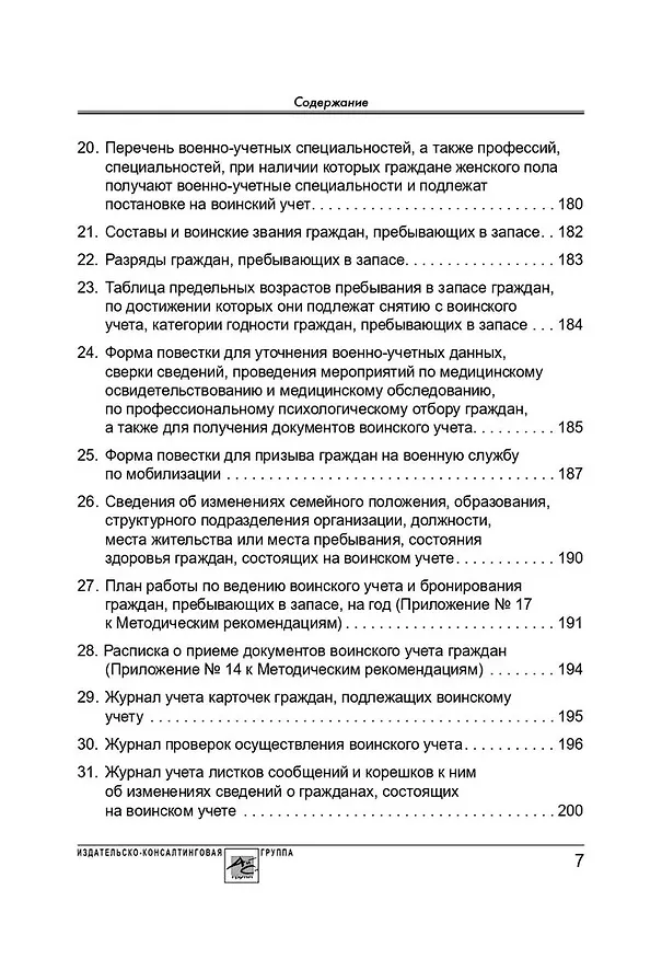 Книга Воинский учет в организациях. Пошаговая инструкция. Формы документов и правила оформления (М. Погорельская) — 6