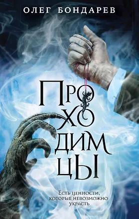 Книга Проходимцы (Олег Бондарев)