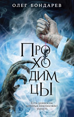 Проходимцы