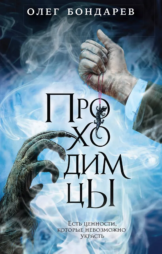 Книга Проходимцы (Олег Бондарев) — 1