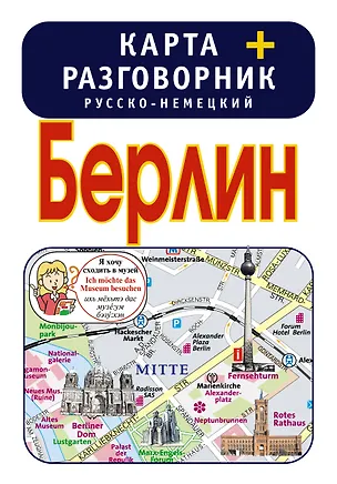 Книга Берлин. Карта + русско-немецкий разговорник ()