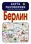 Берлин. Карта + русско-немецкий разговорник — 2386430 — 1