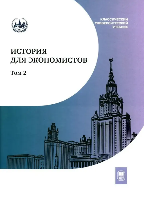 Книга История для экономистов. Интегрированный учебный комплекс для студентов экономических специальностей вузов РФ. В двух томах. Том 2 (Геннадий Бордюгов, Екатерина Щербакова, Никита Дедков) — 1