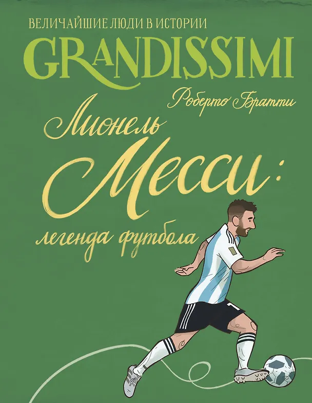Книга Лионель Месси: легенда футбола (Роберто Братти) — 1