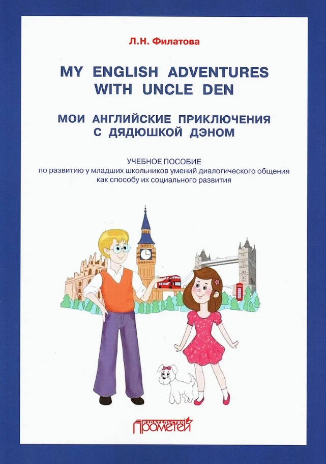 Обложка книги «My English adventures with Uncle Den / Мои английские приключения с Дядюшкой Дэном: Учебное пособие по развитию у младших школьников умений диалогического общения как способу их социального развития»