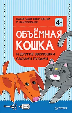 Объёмная кошка и другие зверюшки своими руками. Набор для творчества c наклейками  4+ — 356788 — 1