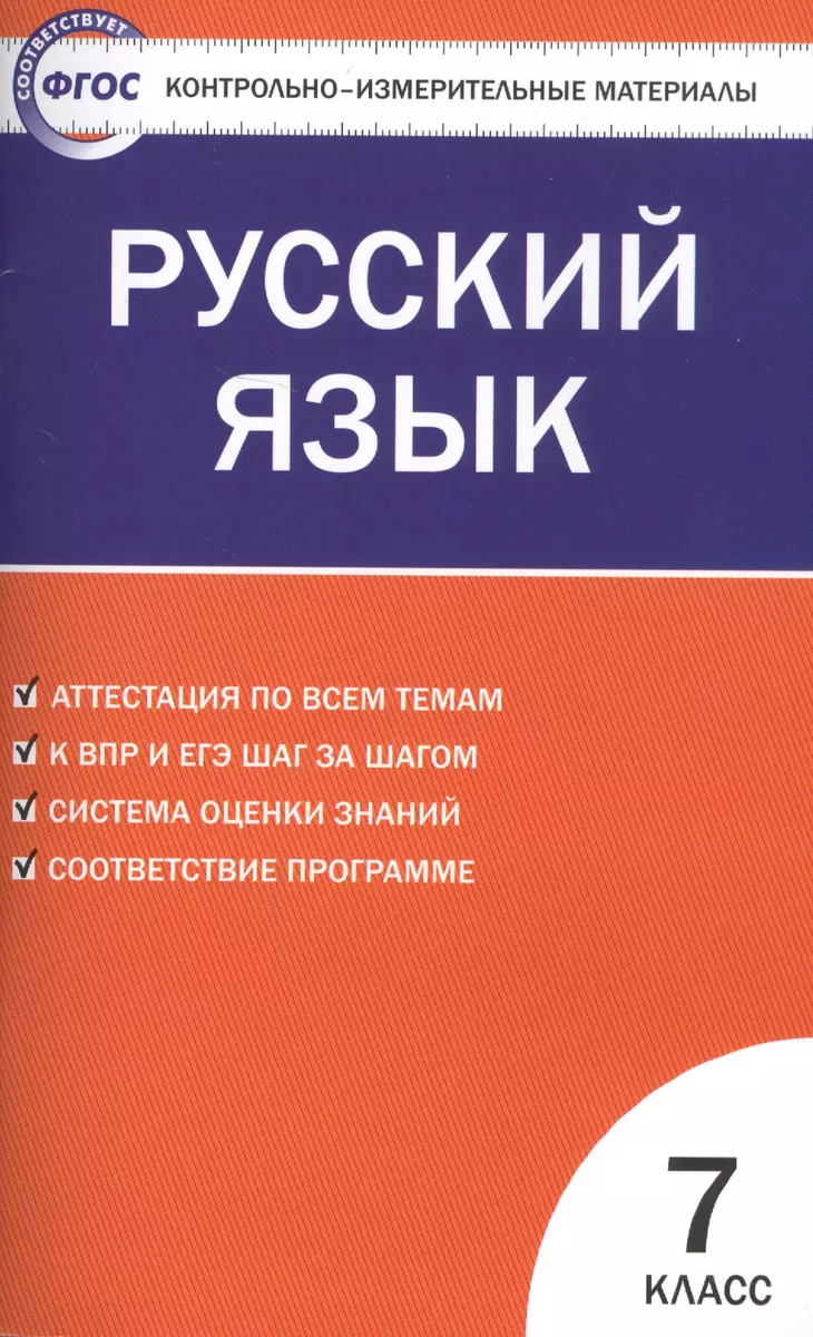 Контрольно-измерительные материалы. Русский язык. 7 класс / 2-е изд.,  перераб. (Наталия Егорова) - купить книгу с доставкой в интернет-магазине  «Читай-город». ISBN: 978-5-408-04620-1