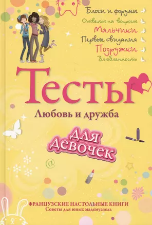 Тесты для девочек. Любовь и дружба — 2459040 — 1