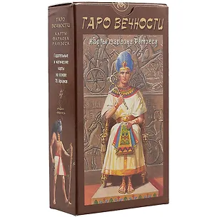 Книга Таро Аввалон, Таро Вечности Фараона Рамзеса (Руководство и карты) ()