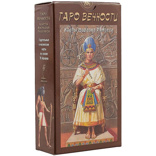 Книга Таро Аввалон, Таро Вечности Фараона Рамзеса (Руководство и карты) () — 1
