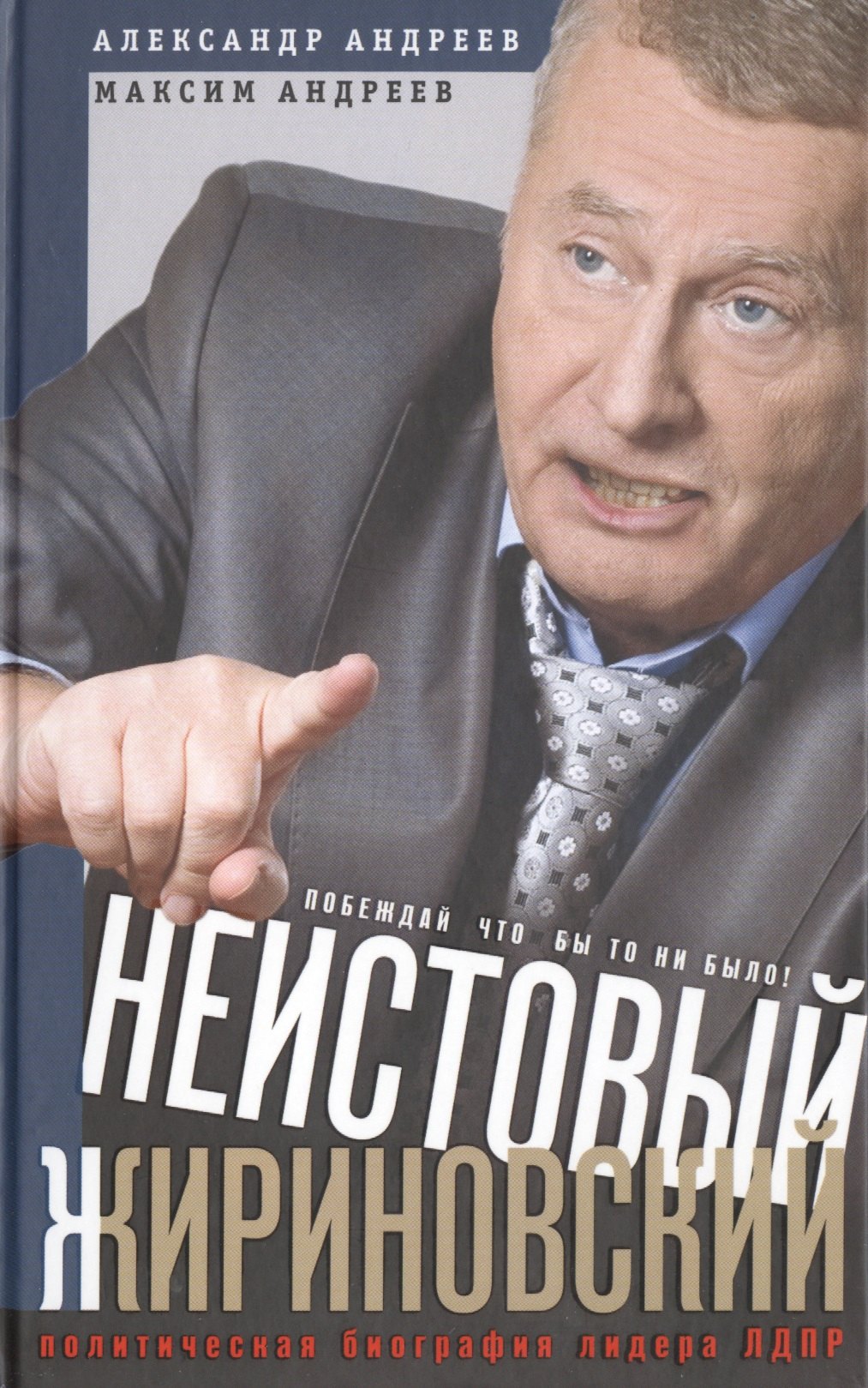 

Неистовый Жириновский. Политическая биография лидера ЛДПР.