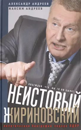 Неистовый Жириновский. Политическая биография лидера ЛДПР. — 2500088 — 1