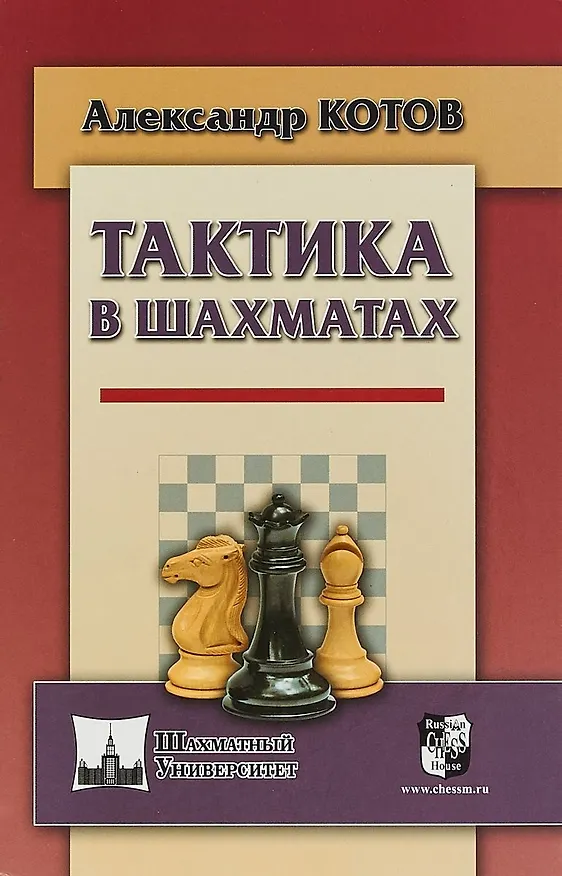 Книга Тактика в шахматах (Александр Котов) — 1