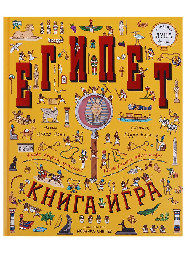 Книга Египет. Книга-игра (Дэвид Лонг) — 1