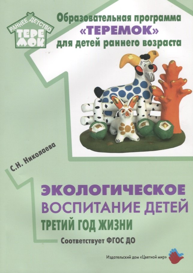 

Экологическое воспитание детей. Третий год жизни. Методическое пособие для реализации комплексной образоват. программы "Теремок"