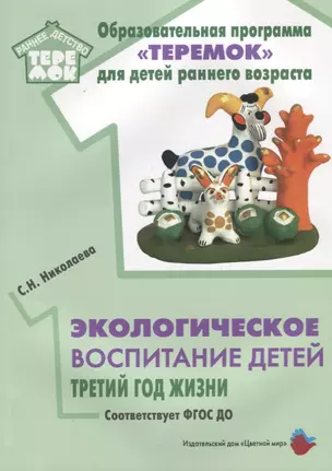 Экологическое воспитание детей. Третий год жизни. Методическое пособие для реализации комплексной образоват. программы "Теремок" — 2699675 — 1