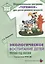 Экологическое воспитание детей. Третий год жизни. Методическое пособие для реализации комплексной образоват. программы "Теремок" — 2699675 — 1