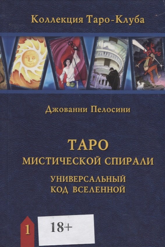 

Таро Мистической спирали. Универсальный код Вселенной
