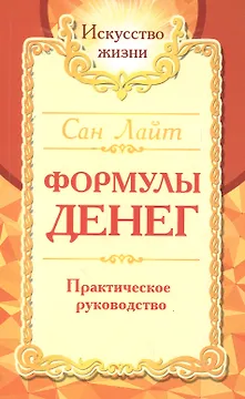 Формулы денег. Практическое руководство