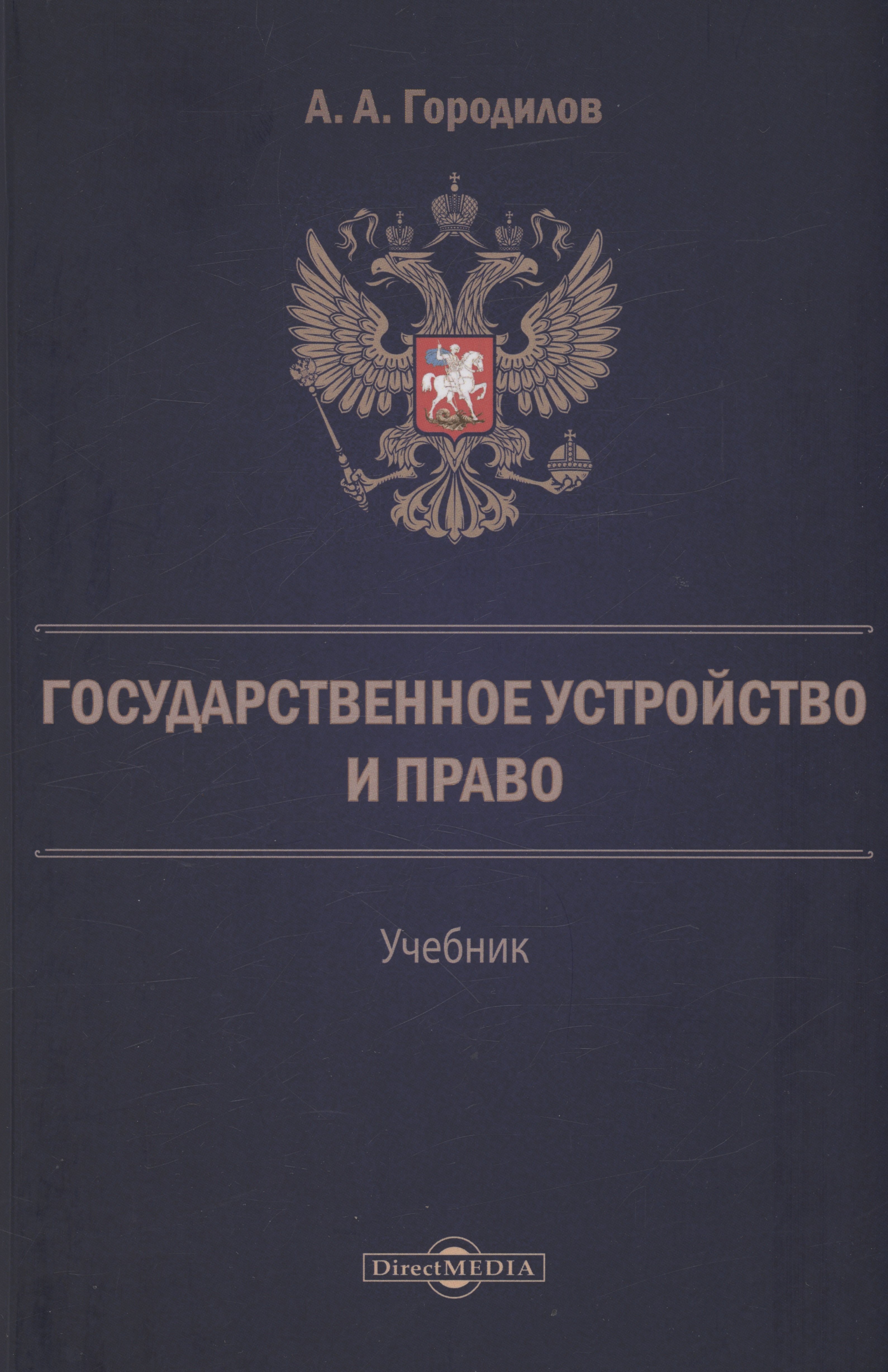 

Государственное устройство и право