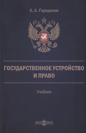 Книга Государственное устройство и право (Анатолий Городилов)