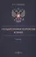 Государственное устройство и право — 2978119 — 1