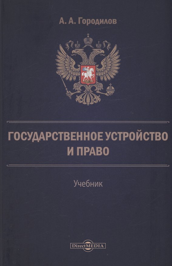Книга Государственное устройство и право (Анатолий Городилов) — 1