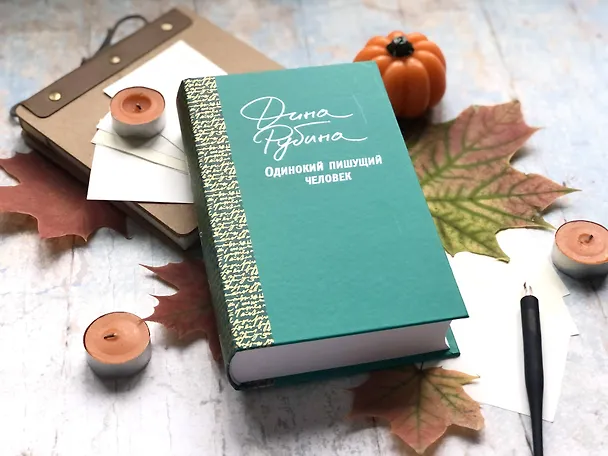Книга Одинокий пишущий человек (Дина Рубина) — 17