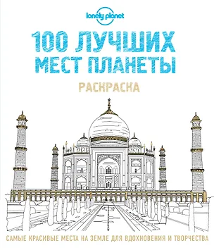 Книга 100 лучших мест планеты. Раскраска (Lonely Planet) ()