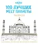 100 лучших мест планеты. Раскраска (Lonely Planet) — 2515250 — 1