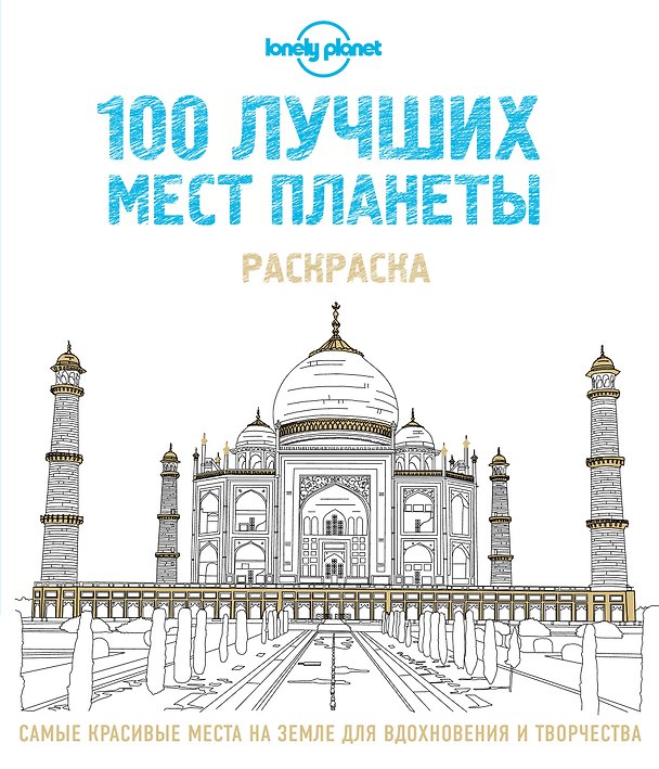 Книга 100 лучших мест планеты. Раскраска (Lonely Planet) () — 1