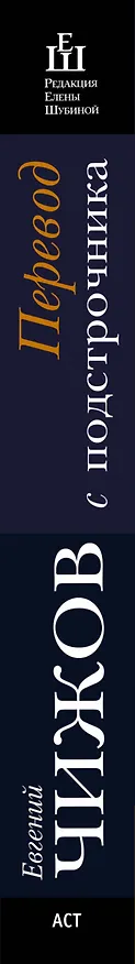 Книга Перевод с подстрочника : роман (Евгений Чижов) — 3