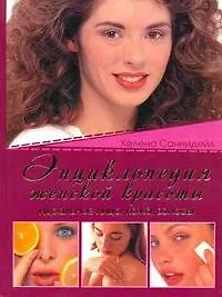 Энциклопедия женской красоты. Идеальное лицо, кожа, волосы