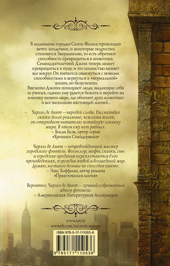 Книга Зверлинги. В тени другого мира (Чарльз де Линт) — 2