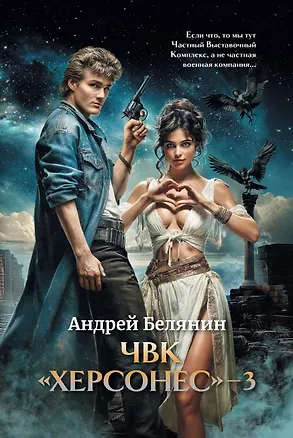 Книга ЧВК "Херсонес" - 3 (Андрей Белянин)