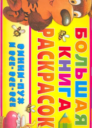 Винни-Пух и все-все-все Большая книга раскрасок — 2216666 — 1