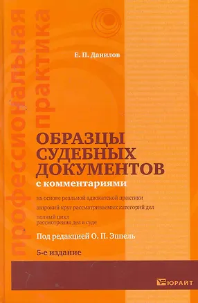 Книга Образцы судебных документов  с комментариями 5-е изд. (Ольга Эппель)
