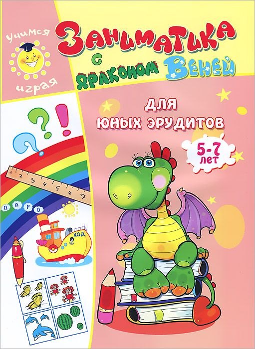 

Для юных эрудитов.5-7 лет.