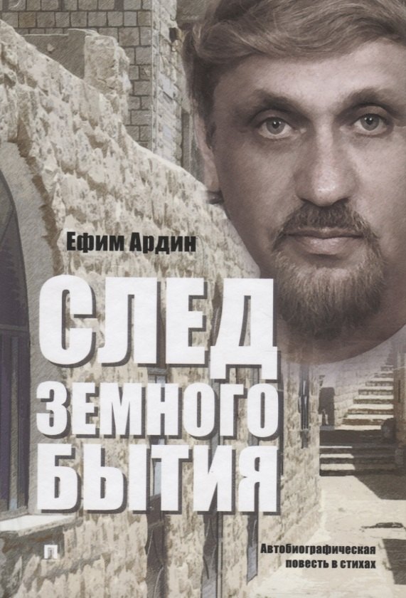 

След земного бытия. Автобиографическая повесть в стихах