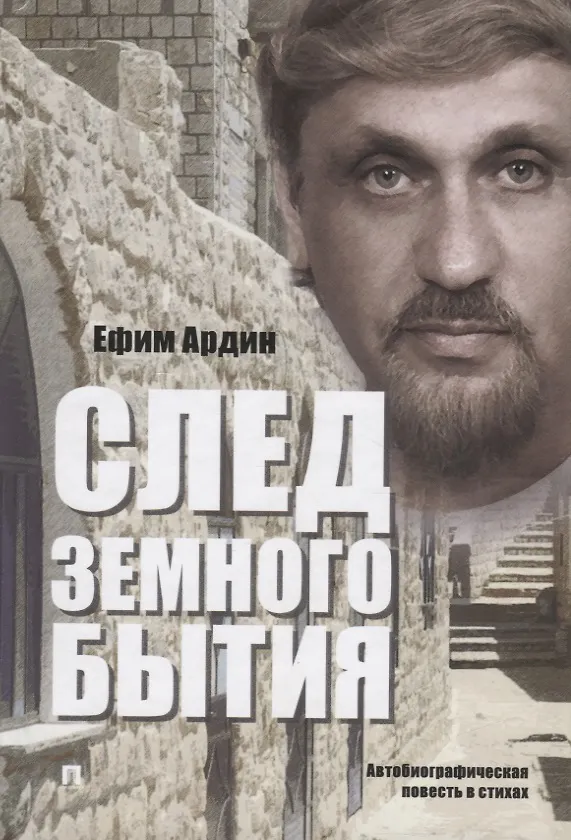 Книга След земного бытия. Автобиографическая повесть в стихах (Ефим Ардин) — 1
