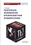 Политическая, экономическая и религиозная грани фундаментализма: Монография — 2812515 — 1